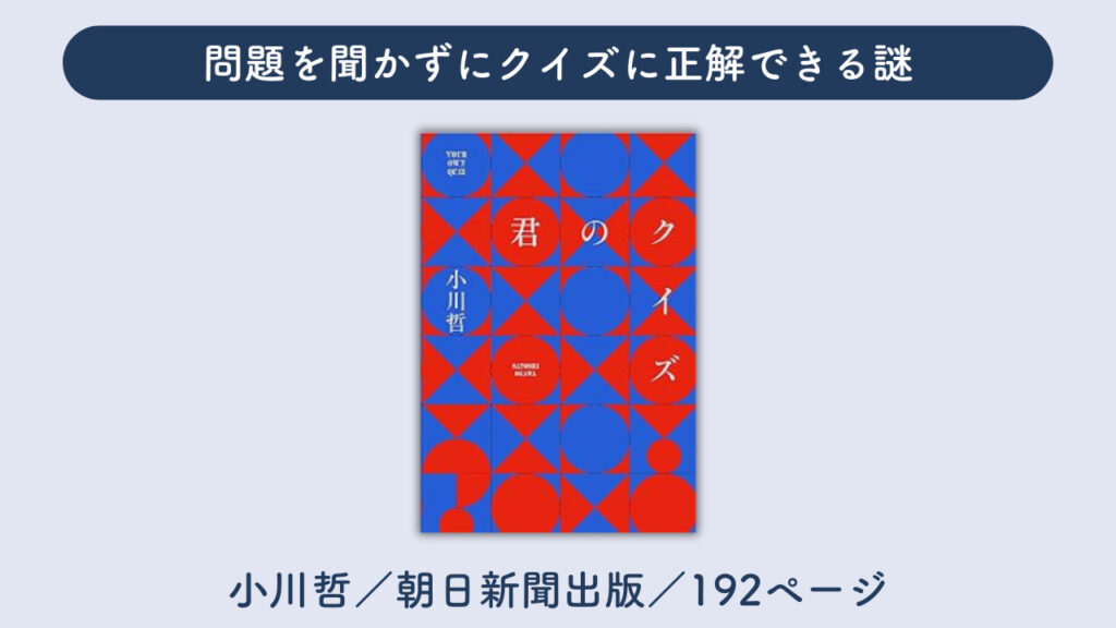 「君のクイズ」についてまとめた画像